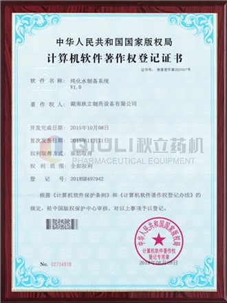 计算机软件著作权证登记证书-纯化水制备系统